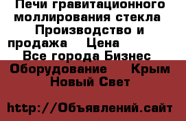 Печи гравитационного моллирования стекла. Производство и продажа. › Цена ­ 720 000 - Все города Бизнес » Оборудование   . Крым,Новый Свет